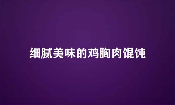 细腻美味的鸡胸肉馄饨