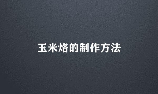 玉米烙的制作方法
