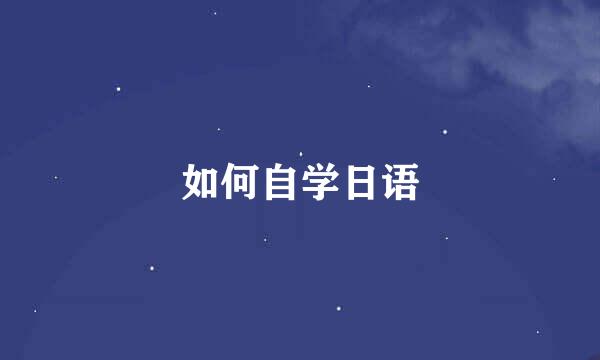 如何自学日语
