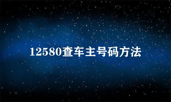 12580查车主号码方法