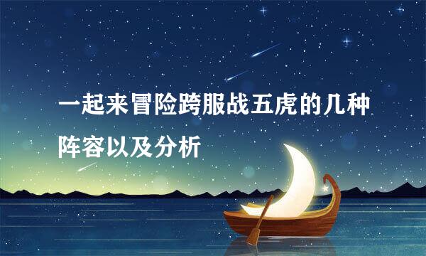 一起来冒险跨服战五虎的几种阵容以及分析