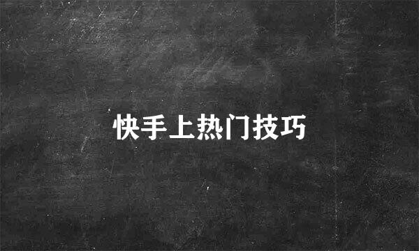 快手上热门技巧
