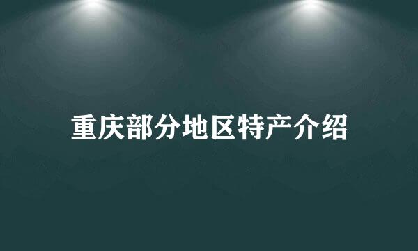 重庆部分地区特产介绍