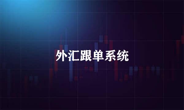 外汇跟单系统