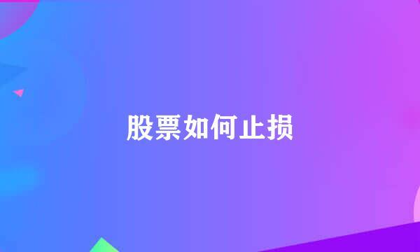 股票如何止损