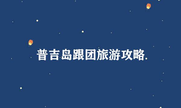普吉岛跟团旅游攻略