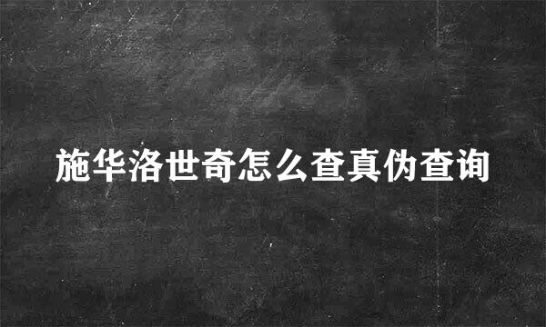 施华洛世奇怎么查真伪查询