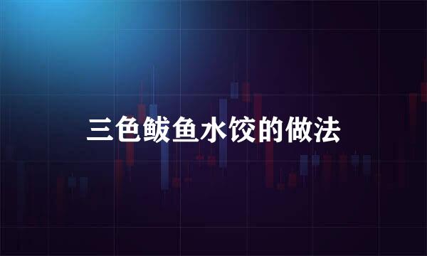 三色鲅鱼水饺的做法