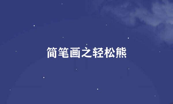 简笔画之轻松熊