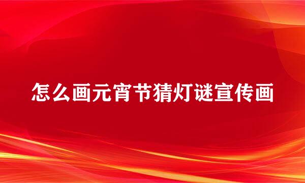 怎么画元宵节猜灯谜宣传画