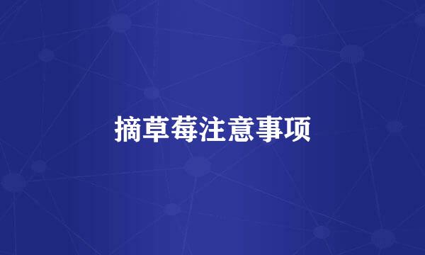 摘草莓注意事项