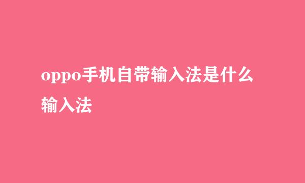 oppo手机自带输入法是什么输入法