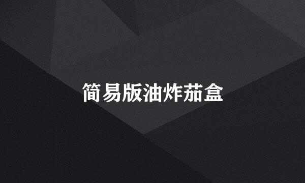 简易版油炸茄盒