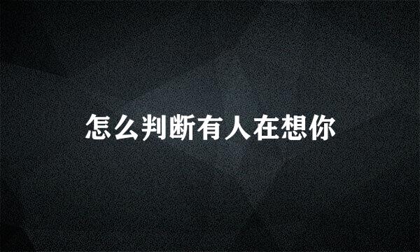 怎么判断有人在想你
