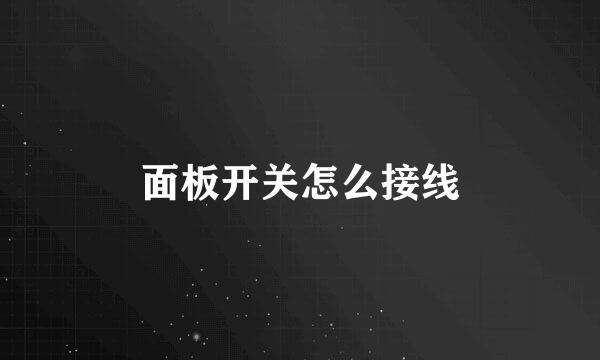 面板开关怎么接线