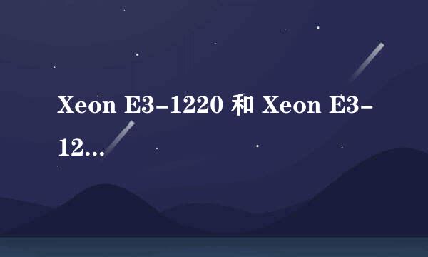 Xeon E3-1220 和 Xeon E3-1220v2 有什么区别 那个V2代表什么