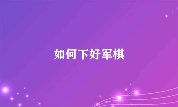如何下好军棋