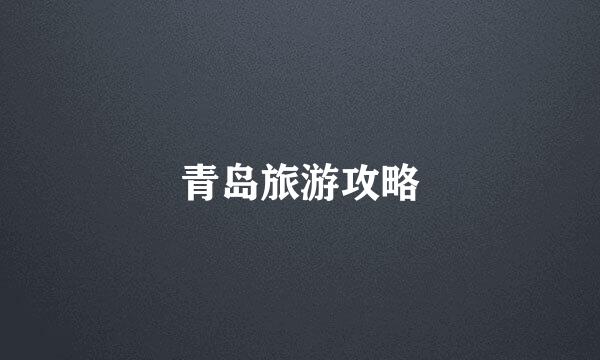 青岛旅游攻略