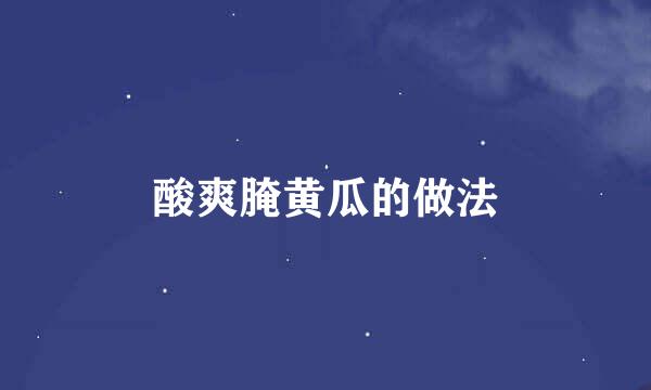 酸爽腌黄瓜的做法