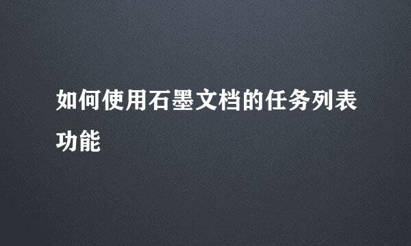 如何使用石墨文档的任务列表功能