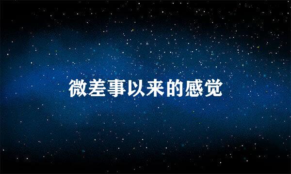 微差事以来的感觉