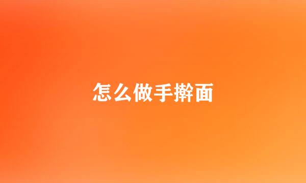 怎么做手擀面