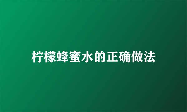 柠檬蜂蜜水的正确做法