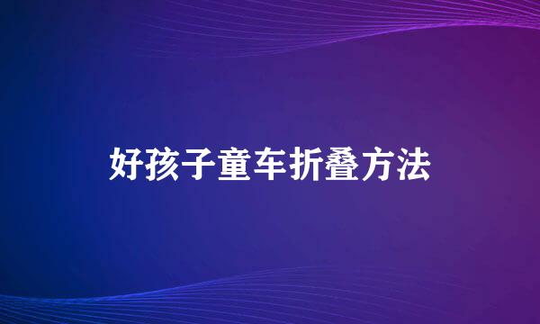 好孩子童车折叠方法