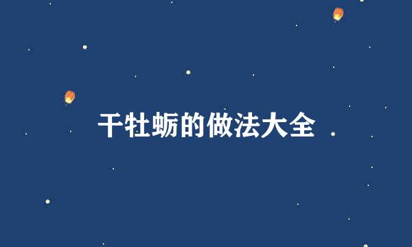 干牡蛎的做法大全