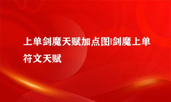 上单剑魔天赋加点图|剑魔上单符文天赋