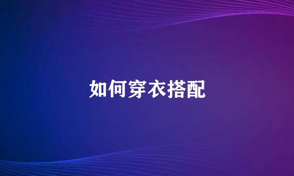 如何穿衣搭配