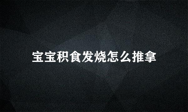 宝宝积食发烧怎么推拿