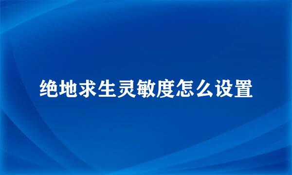 绝地求生灵敏度怎么设置