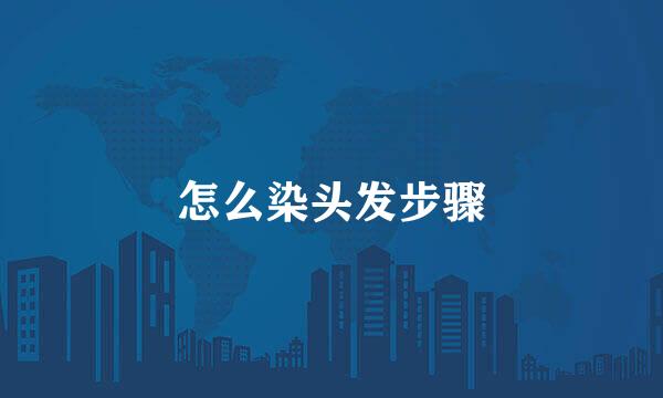 怎么染头发步骤