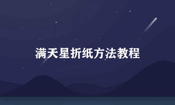 满天星折纸方法教程