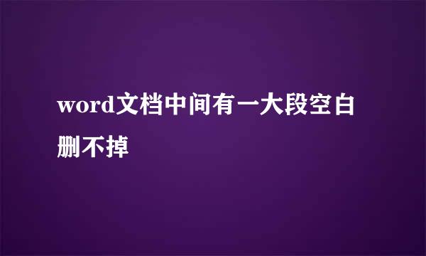 word文档中间有一大段空白删不掉