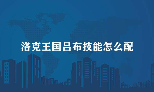 洛克王国吕布技能怎么配