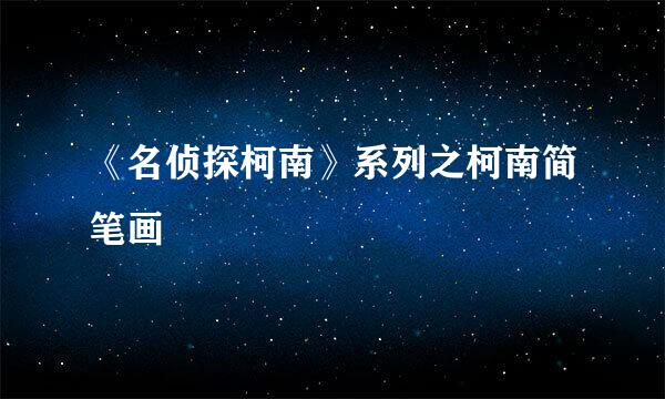 《名侦探柯南》系列之柯南简笔画