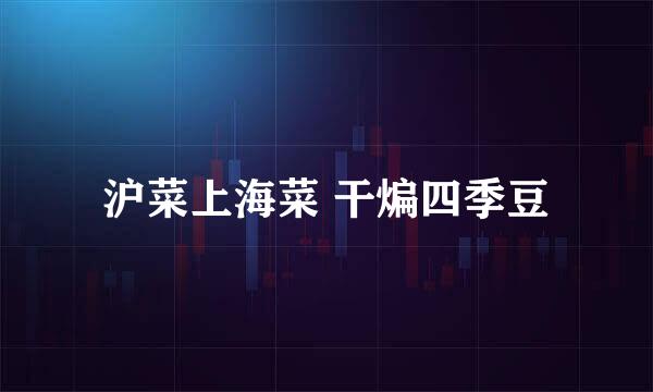 沪菜上海菜 干煸四季豆