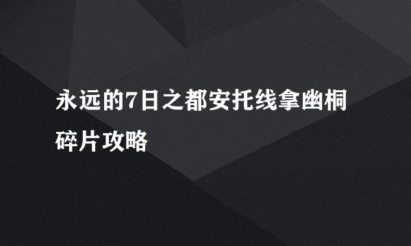 永远的7日之都安托线拿幽桐碎片攻略