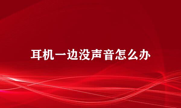 耳机一边没声音怎么办