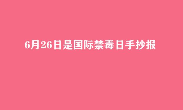 6月26日是国际禁毒日手抄报
