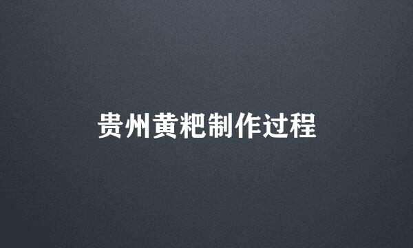 贵州黄粑制作过程
