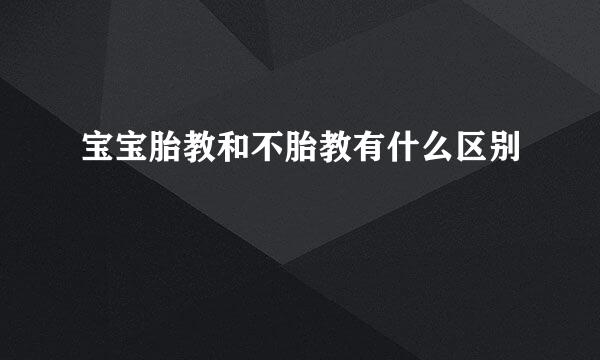 宝宝胎教和不胎教有什么区别