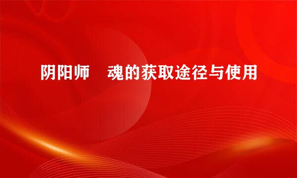 阴阳师薙魂的获取途径与使用