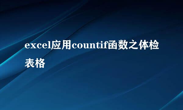 excel应用countif函数之体检表格