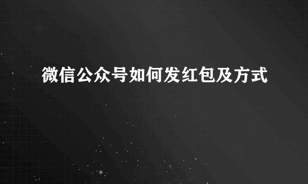 微信公众号如何发红包及方式