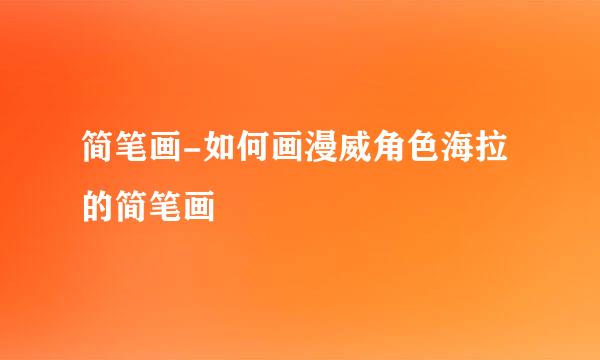 简笔画-如何画漫威角色海拉的简笔画
