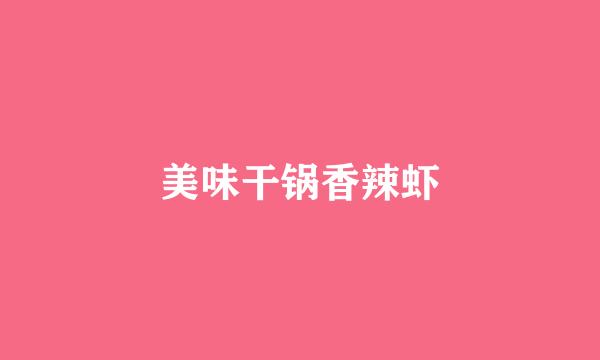 美味干锅香辣虾