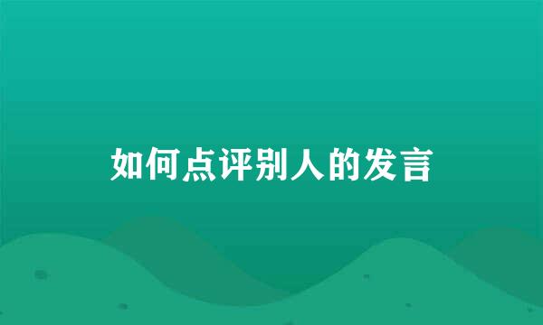 如何点评别人的发言